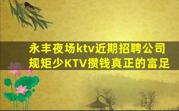永丰夜场ktv近期招聘公司规矩少KTV攒钱真正的富足