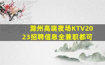 滁州高端夜场KTV2023招聘信息全兼职都可